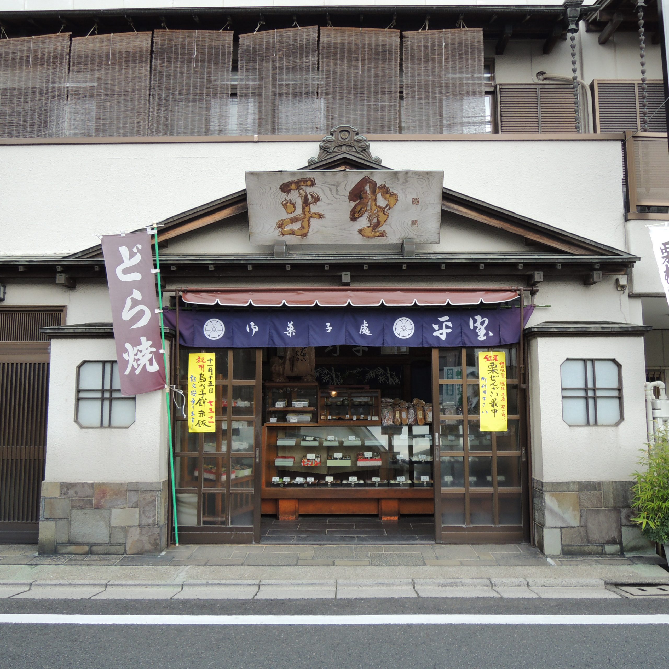 御菓子処　平野