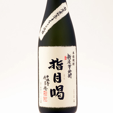 さつま芋焼酎「指月喝（しげつかつ）」